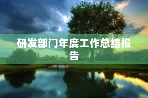 研发部门年度工作总结报告