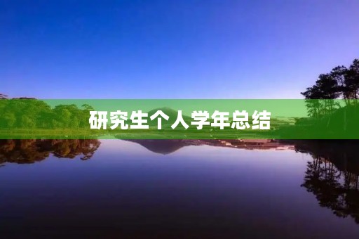 研究生个人学年总结