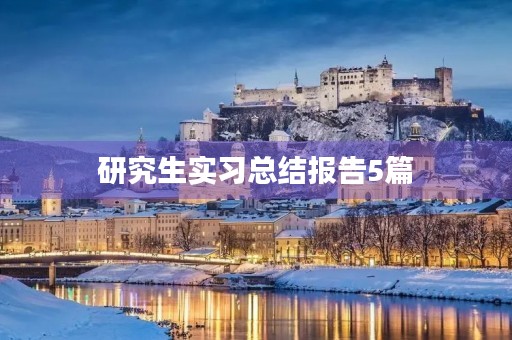 研究生实习总结报告5篇