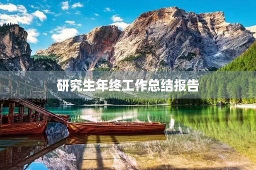 研究生年终工作总结报告