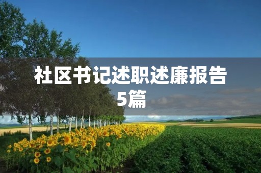 社区书记述职述廉报告5篇
