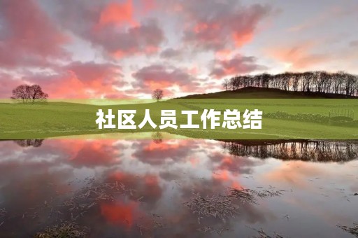 社区人员工作总结