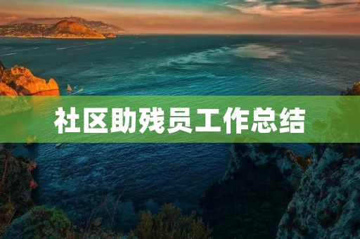 社区助残员工作总结