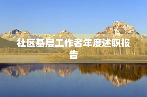 社区基层工作者年度述职报告