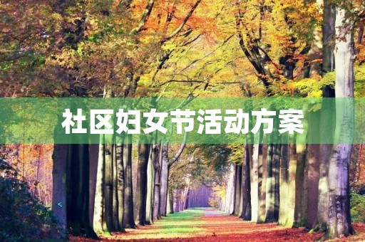 社区妇女节活动方案
