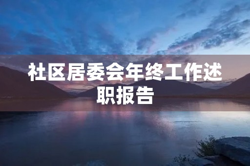 社区居委会年终工作述职报告