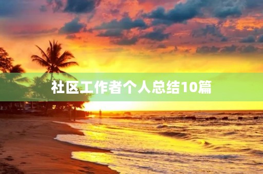社区工作者个人总结10篇