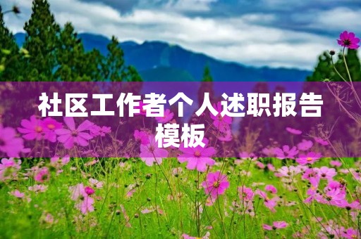 社区工作者个人述职报告模板