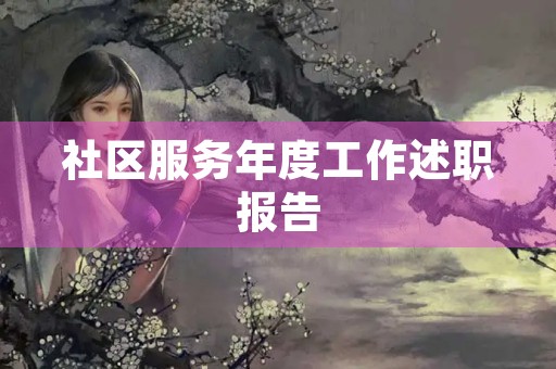 社区服务年度工作述职报告