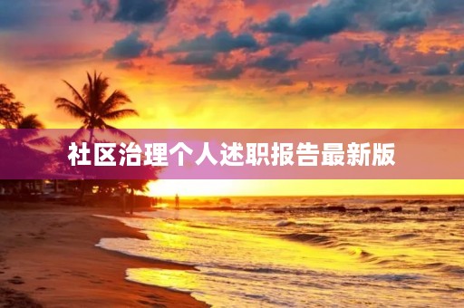 社区治理个人述职报告最新版