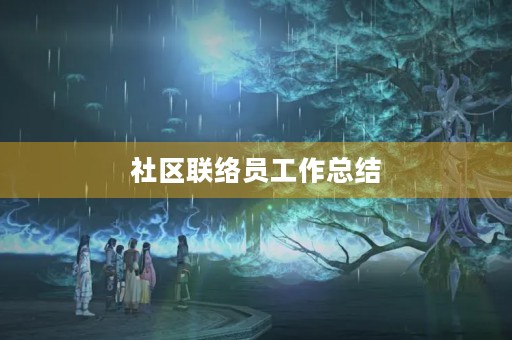 社区联络员工作总结