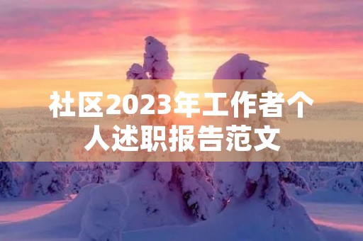 社区2023年工作者个人述职报告范文
