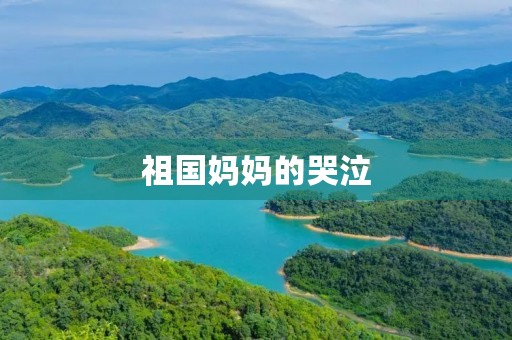 祖国妈妈的哭泣