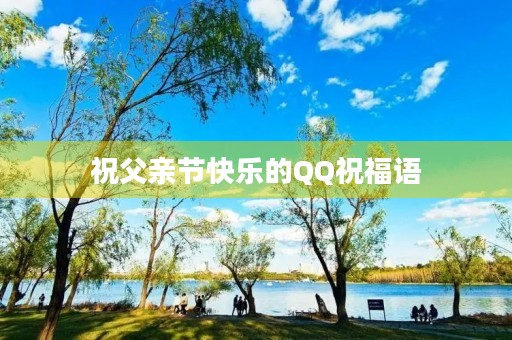 祝父亲节快乐的QQ祝福语