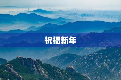 祝福新年 祝福新年