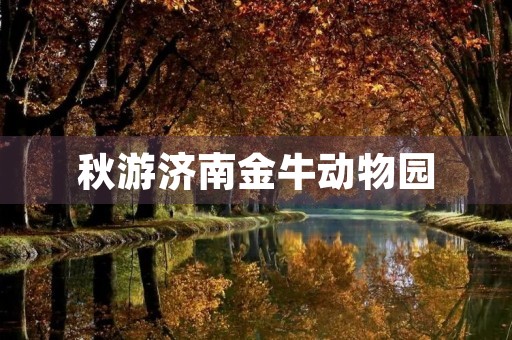 秋游济南金牛动物园 秋游济南金牛动物园