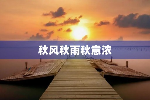 秋风秋雨秋意浓 秋风秋雨秋意浓