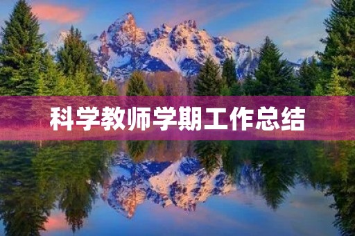 科学教师学期工作总结