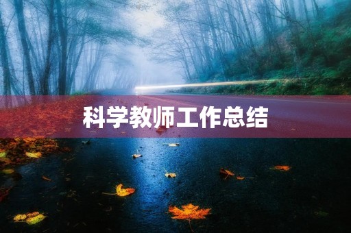 科学教师工作总结