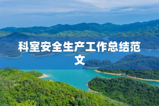 科室安全生产工作总结范文