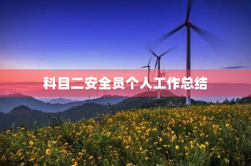 科目二安全员个人工作总结