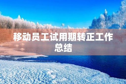 移动员工试用期转正工作总结