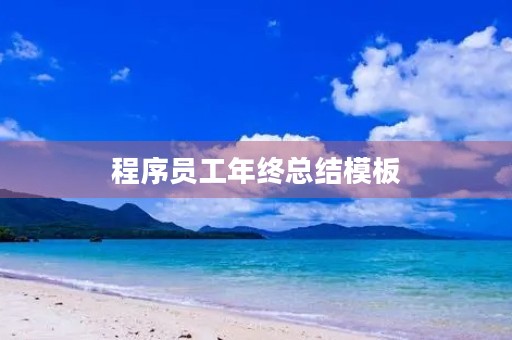程序员工年终总结模板 程序员工年终总结模板
