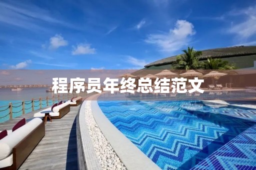 程序员年终总结范文