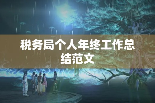 税务局个人年终工作总结范文