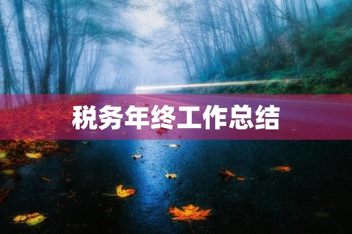 税务年终工作总结【模板】