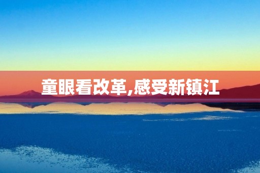 童眼看改革,感受新镇江