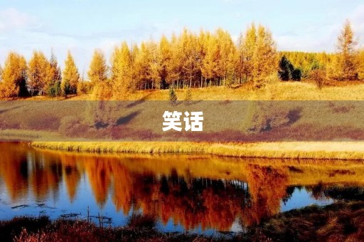 笑话