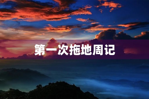 第一次拖地周记 第一次拖地周记