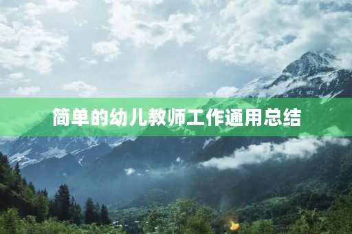 简单的幼儿教师工作通用总结
