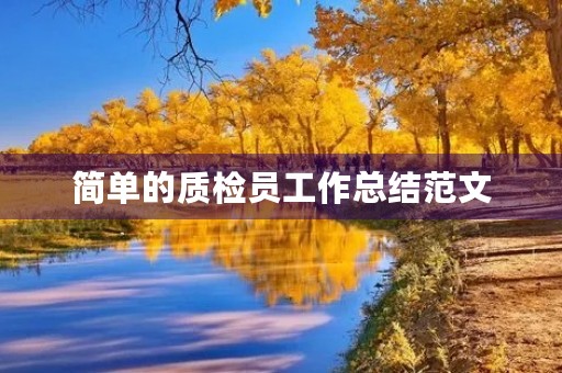 简单的质检员工作总结范文