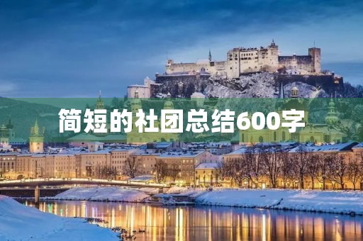 简短的社团总结600字