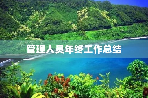 管理人员年终工作总结