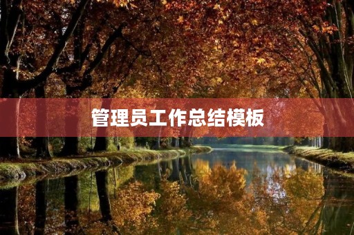 管理员工作总结模板