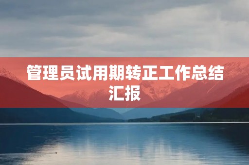 管理员试用期转正工作总结汇报