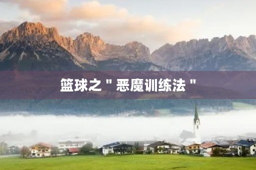 篮球之"恶魔训练法" 篮球之"恶魔训练法"