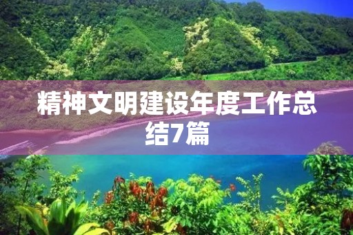 精神文明建设年度工作总结7篇 精神文明建设年度工作总结7篇