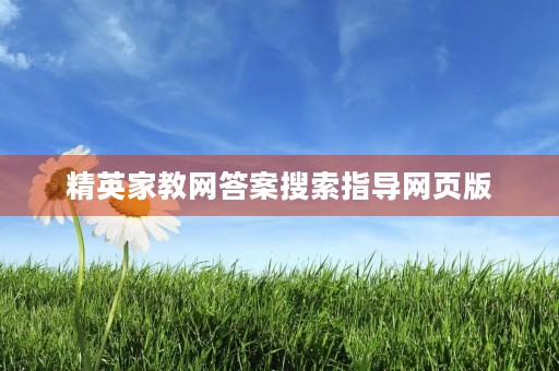 精英家教网答案搜索指导网页版