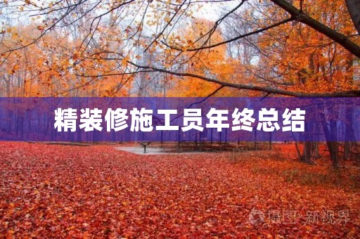 精装修施工员年终总结