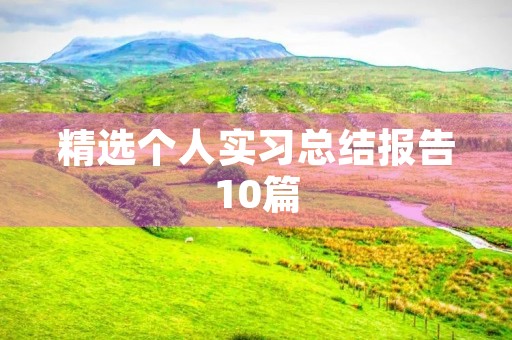 精选个人实习总结报告10篇 精选个人实习总结报告10篇