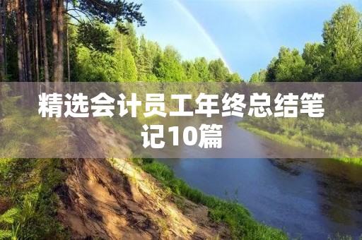 精选会计员工年终总结笔记10篇 精选会计员工年终总结笔记10篇