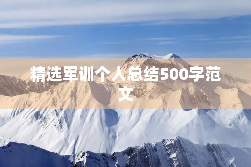 精选军训个人总结500字范文 精选军训个人总结500字范文