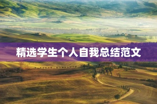 精选学生个人自我总结范文