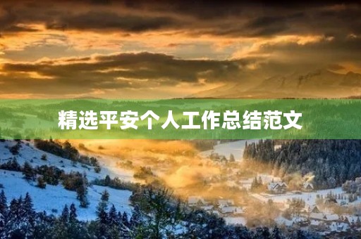 精选平安个人工作总结范文