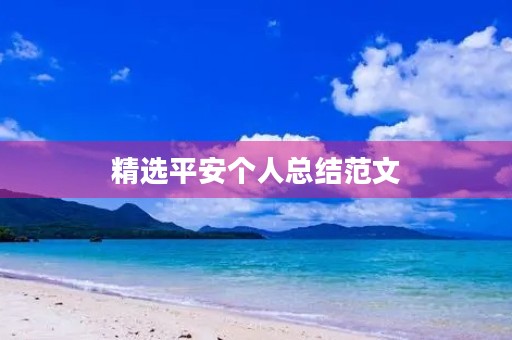 精选平安个人总结范文 精选平安个人总结范文