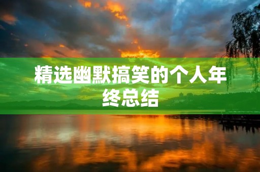 精选幽默搞笑的个人年终总结